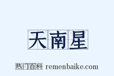 天南星是什么意思的图片